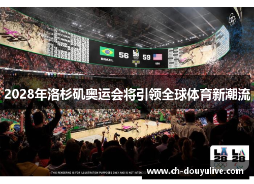 2028年洛杉矶奥运会将引领全球体育新潮流