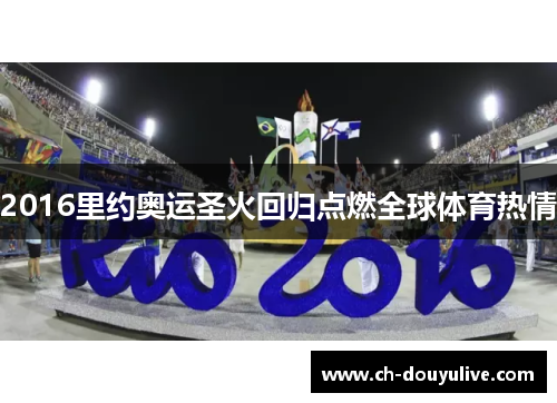 2016里约奥运圣火回归点燃全球体育热情