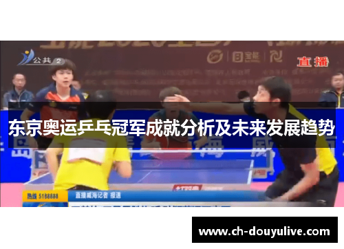 东京奥运乒乓冠军成就分析及未来发展趋势