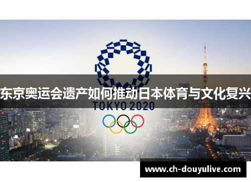 东京奥运会遗产如何推动日本体育与文化复兴