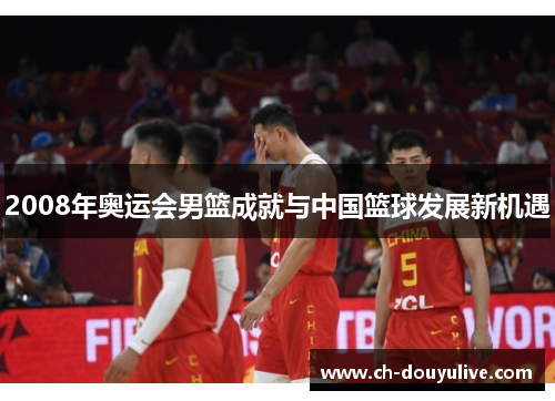 2008年奥运会男篮成就与中国篮球发展新机遇