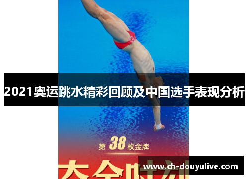 2021奥运跳水精彩回顾及中国选手表现分析