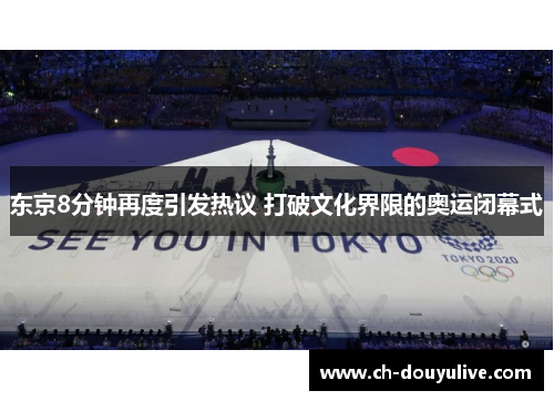 东京8分钟再度引发热议 打破文化界限的奥运闭幕式